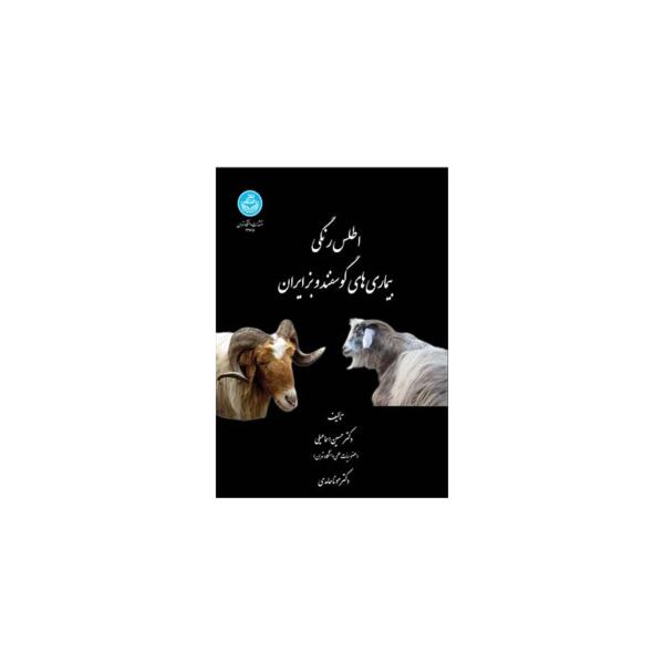 کتاب اطلس رنگی بیماری های گوسفند و بز ایران اثر حسین اسماعیلی ومونا حامدی