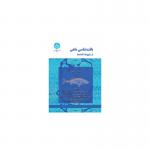 کتاب بافت شناسی ماهی از سلول ها تا اندام ها اثر دوا ام مختار
