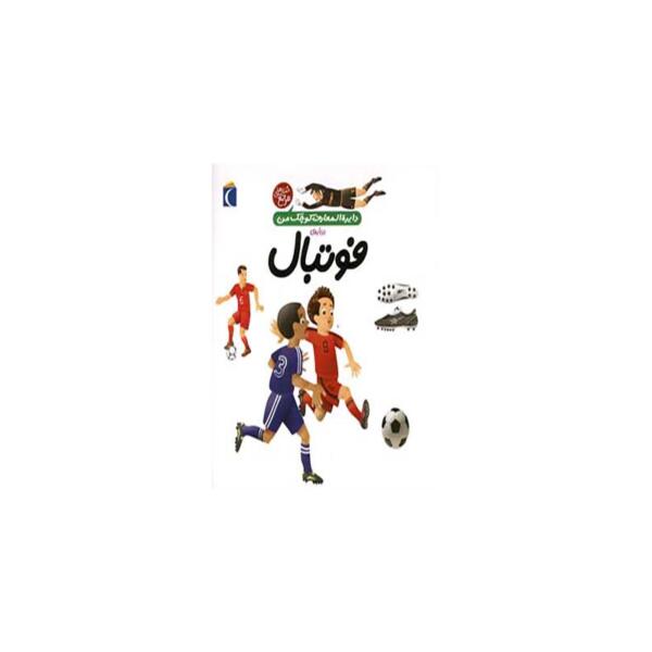 کتاب دایره المعارف کوچک من فوتبال اثر اگنس واندویل