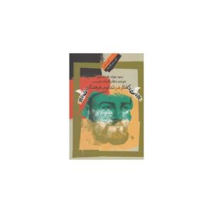کتاب گفتار در تداوم فرهنگ خواجه نظام ملک طوسی