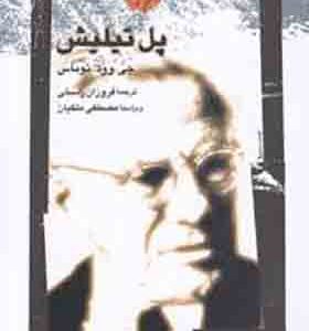 کتاب پل تیلیش اثر جی وود توماس