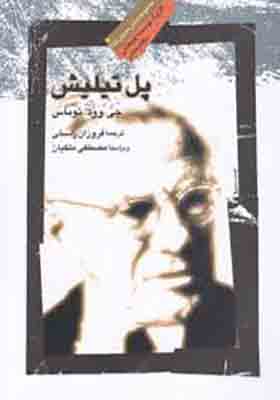 کتاب پل تیلیش اثر جی وود توماس