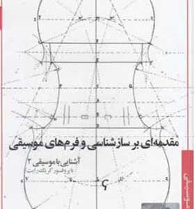 سی دی آشنایی با موسیقی 2 مقدمه ای بر ساز شناسی و فرم های موسیقی