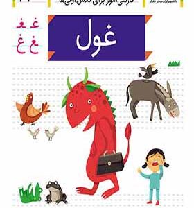 کتاب خودم می خوانم 41 غول اثر شکوه قاسم نیا