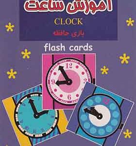 فلش کارت بازی و حافظه آموزش ساعت