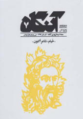 مجله فرهنگی آنگاه شماره 7 تابستان 97