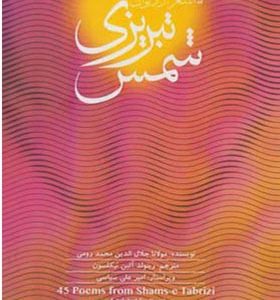 کتاب 45 شعر از دیوان شمس تبریزی دو زبانه اثر امیرعلی سیاسی