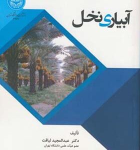 کتاب آبیاری نخل اثر عبدالمجید لیاقت