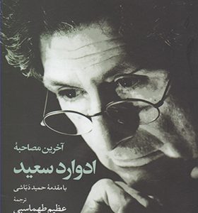 کتاب آخرین مصاحبه ادوارد سعید اثر حمید دباشی