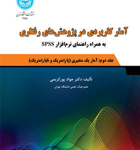 کتاب آمار کاربردی در پژوهش های رفتاری جلد دوم