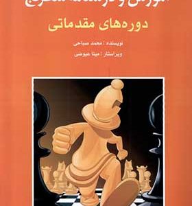 کتاب آموزش و درسنامه شطرنج دوره های مقدماتی اثر محمد صباحی