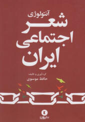 کتاب آنتولوژی شعر اجتماعی ایران