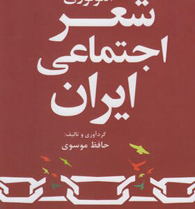 کتاب آنتولوژی شعر اجتماعی ایران