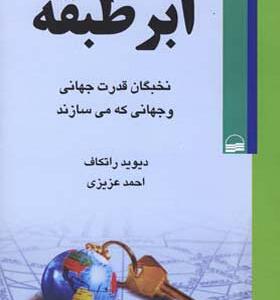 کتاب ابر طبقه اثر دیوید راتکاف