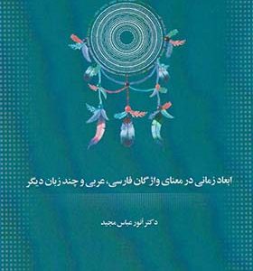 کتاب ابعاد زمانی در معنای واژگان فارسی عربی و چند زبان دیگر اثر انور عباس مجید