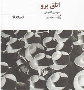 کتاب اتاق پرو اثر مهدی اشرفی