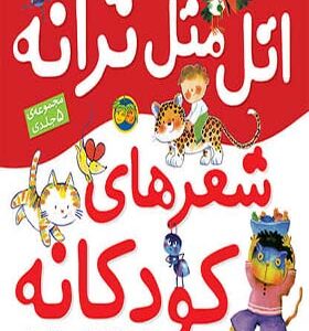 کتاب اتل متل ترانه شعرای کودکانه مجموعه 5 جلد در یک کتاب