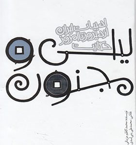 کتاب ادبیات ایران از دیروز تا امروز لیلی‌ و مجنون