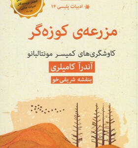 کتاب ادبیات پلیسی ۱۴ مزرعه کوزه گر