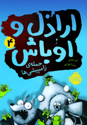 کتاب اراذل و اوباش 4 حمله زامپیشی ها اثر ارن بلیبی