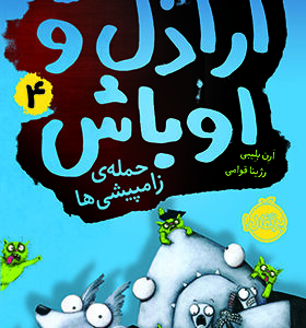 کتاب اراذل و اوباش 4 حمله زامپیشی ها اثر ارن بلیبی