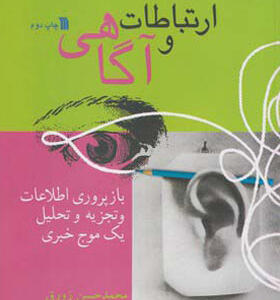کتاب ارتباط و آگاهی جلد ۲