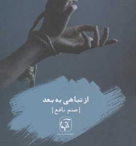 کتاب از تباهی به بعد اثر صنم نافع