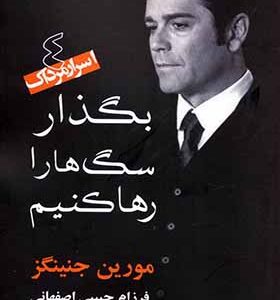 کتاب اسرار مرداک بگذار سگ ها را رها کنیم اثر مورین جنینگز