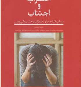 کتاب اضطراب و اجتناب اثر مایکل آ تامپکینز