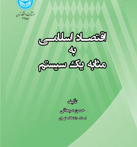 کتاب اقتصاد اسلامی به مثابه یک سیستم