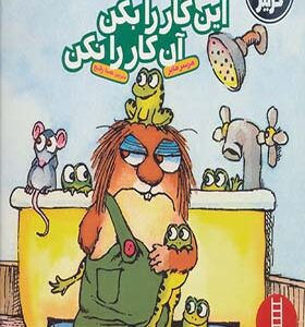 کتاب امان از دست بزرگترها این کار را بکن این کار را نکن اثر مرسر مایر