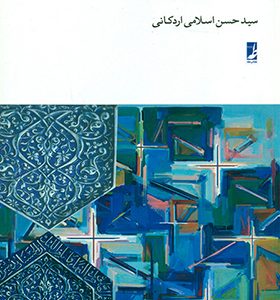 کتاب امر به معروف و نهی از منکر اثر حسن اسلامی اردکانی