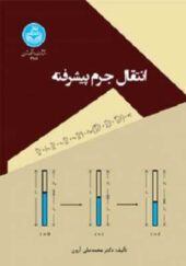 کتاب انتقال جرم پیشرفته اثر محمد علی آرون