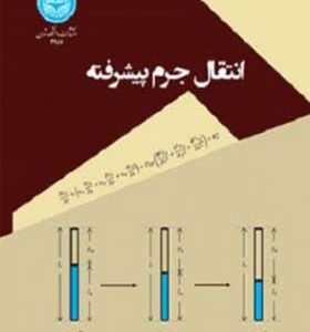 کتاب انتقال جرم پیشرفته اثر محمد علی آرون