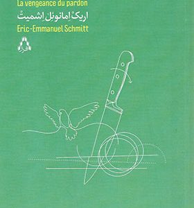 کتاب انتقام بخشش اثر اریک امانوئل اشمیت