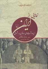 کتاب ایران قاجار در نگاه اروپاییان 1 نماهایی از ایران اثر سر جان ملکم