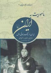 کتاب ایران قاجار در نگاه اروپاییان 2 ماموریت به ایران اثر مارتین هنری دانوهو
