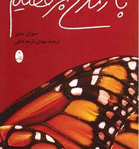 کتاب با زندگی برقصیم اثر سوزان جفرز