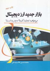 کتاب بازار جدید ارز دیجیتال اثر محمد حسین طالب بیدختی