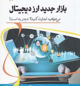کتاب بازار جدید ارز دیجیتال اثر محمد حسین طالب بیدختی