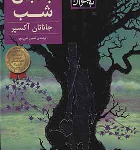 کتاب باغبان شب اثر جاناتان آکسیر