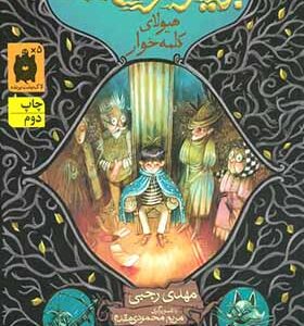 کتاب بردیا و گولاخ ها 3 هیولای کلمه خوار اثر مهدی رجبی