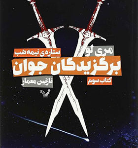 کتاب برگزیدگان جوان کتاب سوم ستاره نیمه شب اثر مری لو