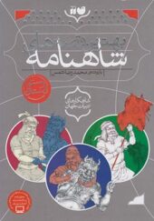 کتاب بهترین قصه های شاهنامه 3 جلدی قابدار اثر محمد رضا شمس