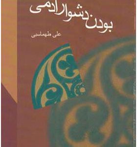 کتاب بودن دشوار آدمی اثر علی طهماسبی