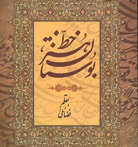 کتاب بوستان هنر خط به قلم فضائلی