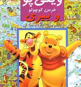 کتاب بگرد و پیدا کن وینی پو خرس کوچولو و ببری اثر کولت موران