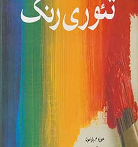 کتاب تئوری رنگ اثر خوزه م پارامون