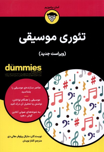 کتاب تئوری موسیقی اثر مایکل پیلوفر