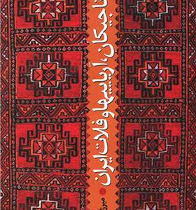 کتاب تاجیکان آریاییها و فلات ایران اثر میرزا شکورزاده